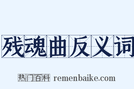 残魂曲反义词是什么意思的图片